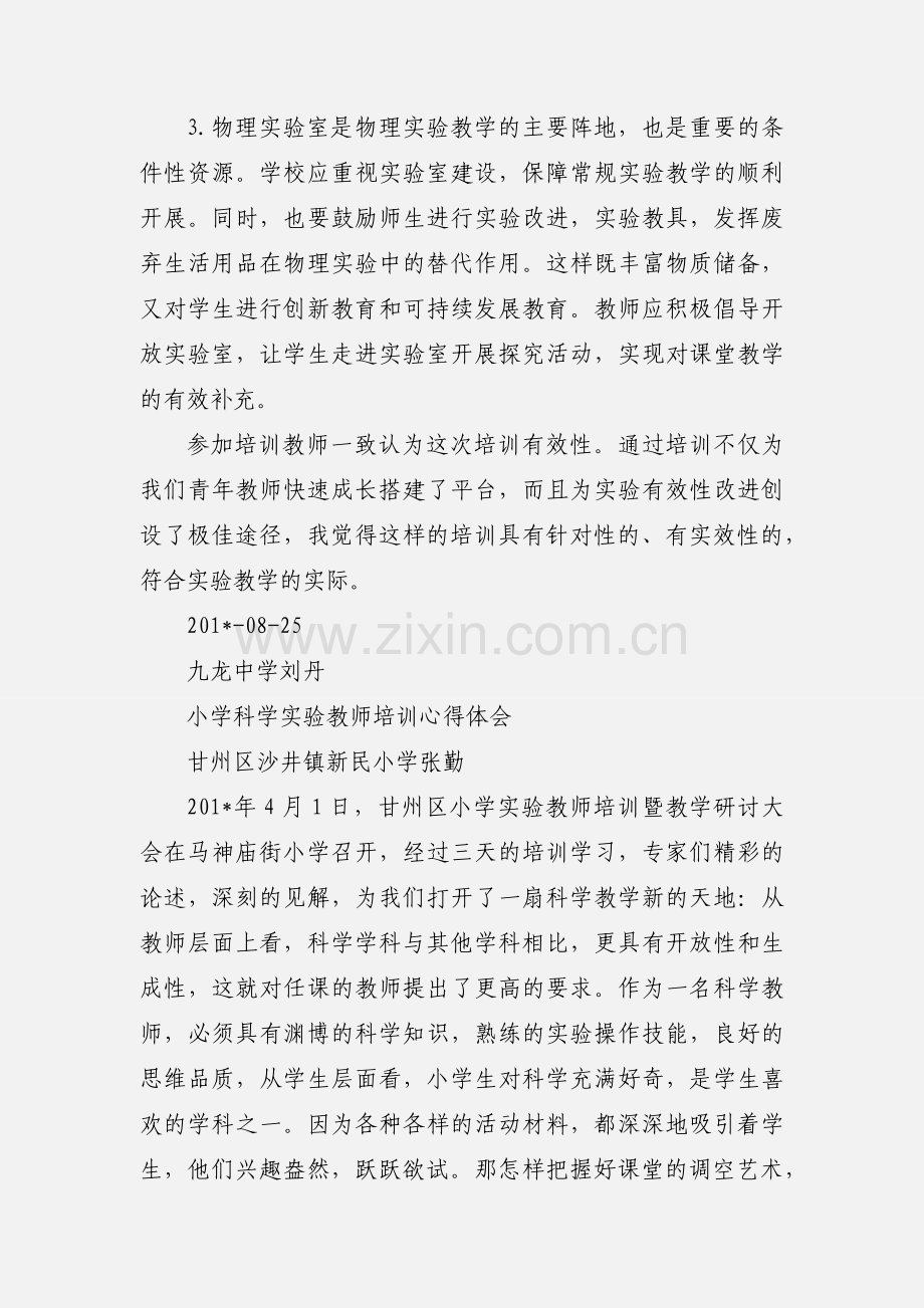 实验教师培训心得体会.docx_第3页