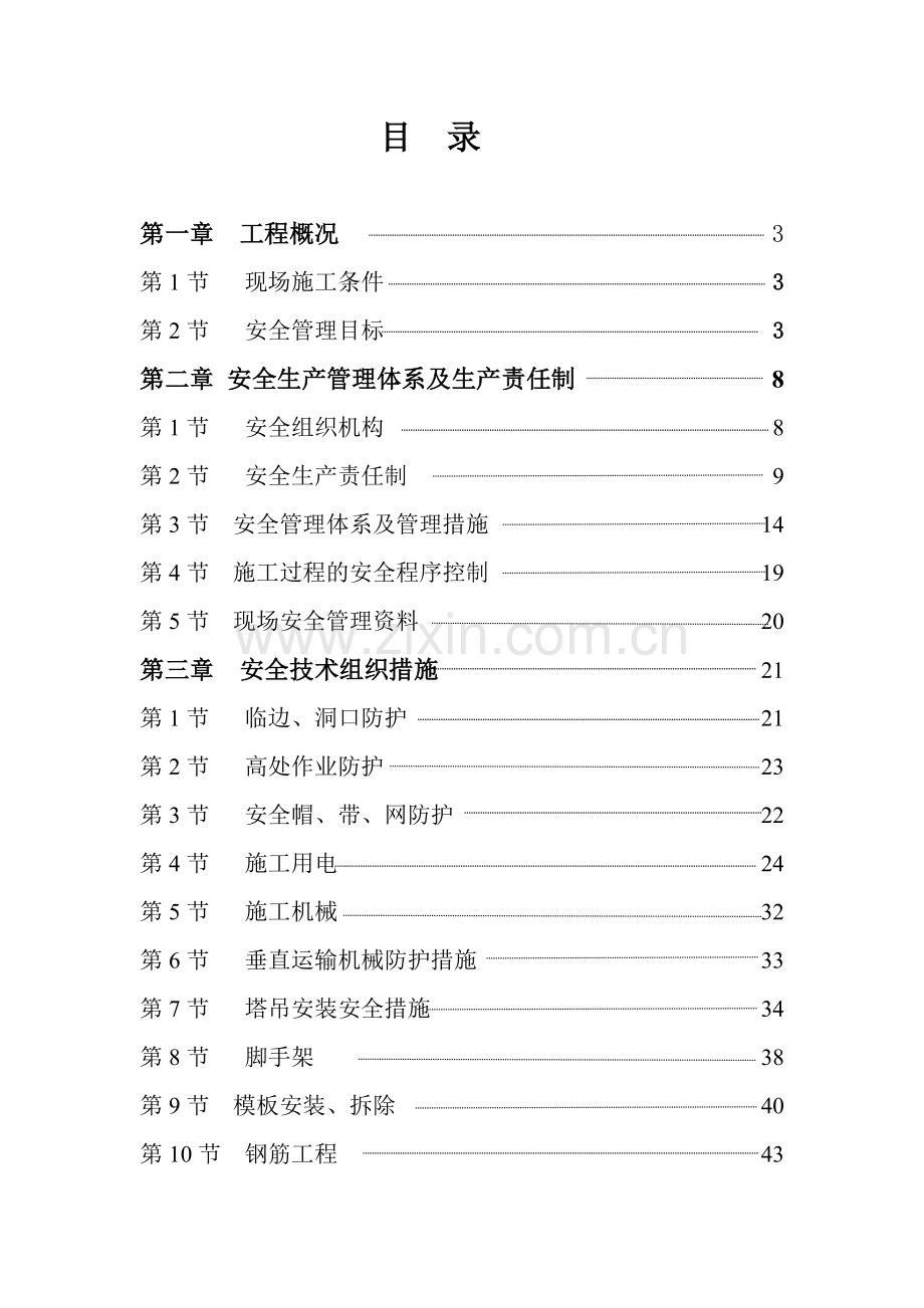 安全施工方案培训资料.docx_第1页