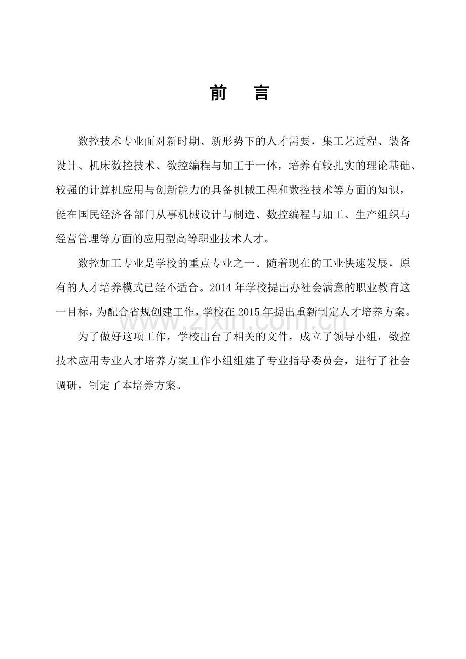 数控技术专业人才培养方案wc.docx_第1页