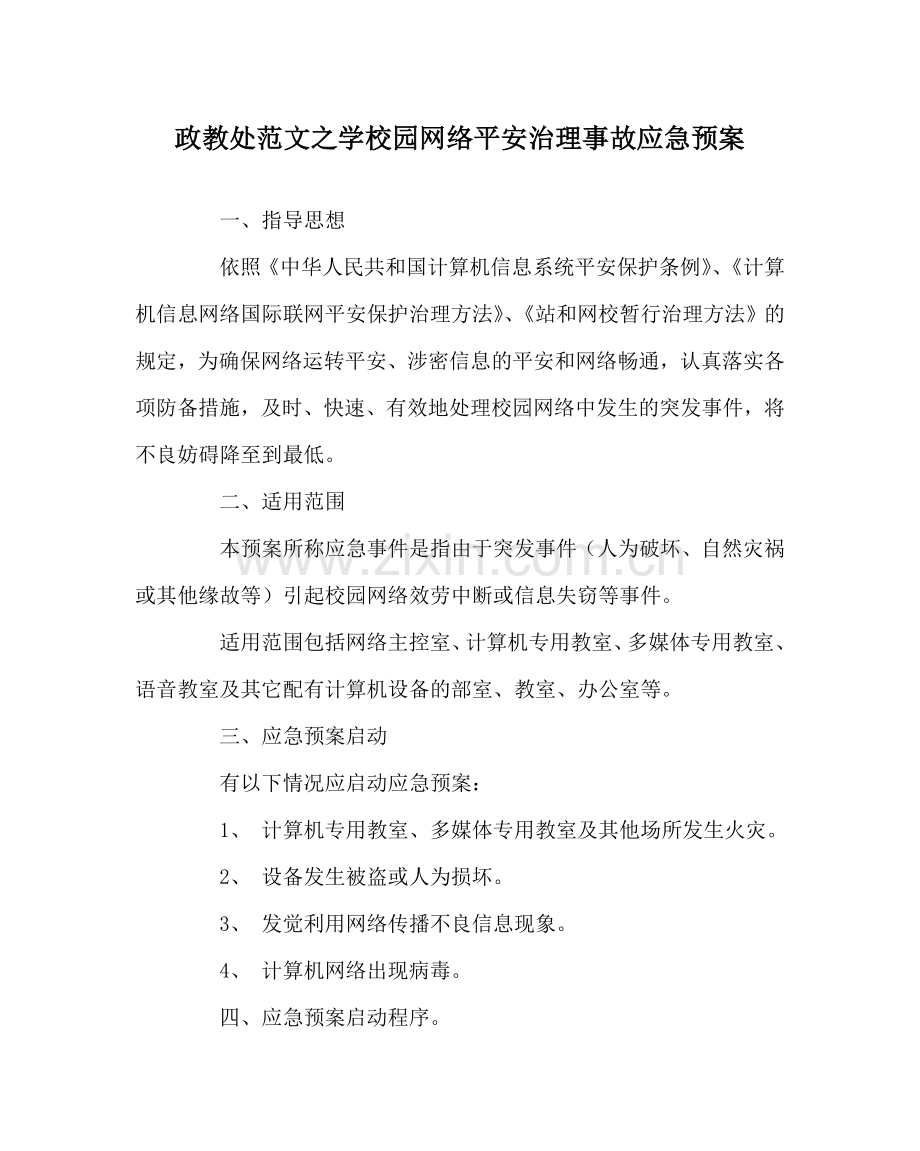 政教处范文学校园网络安全管理事故应急预案 .doc_第1页