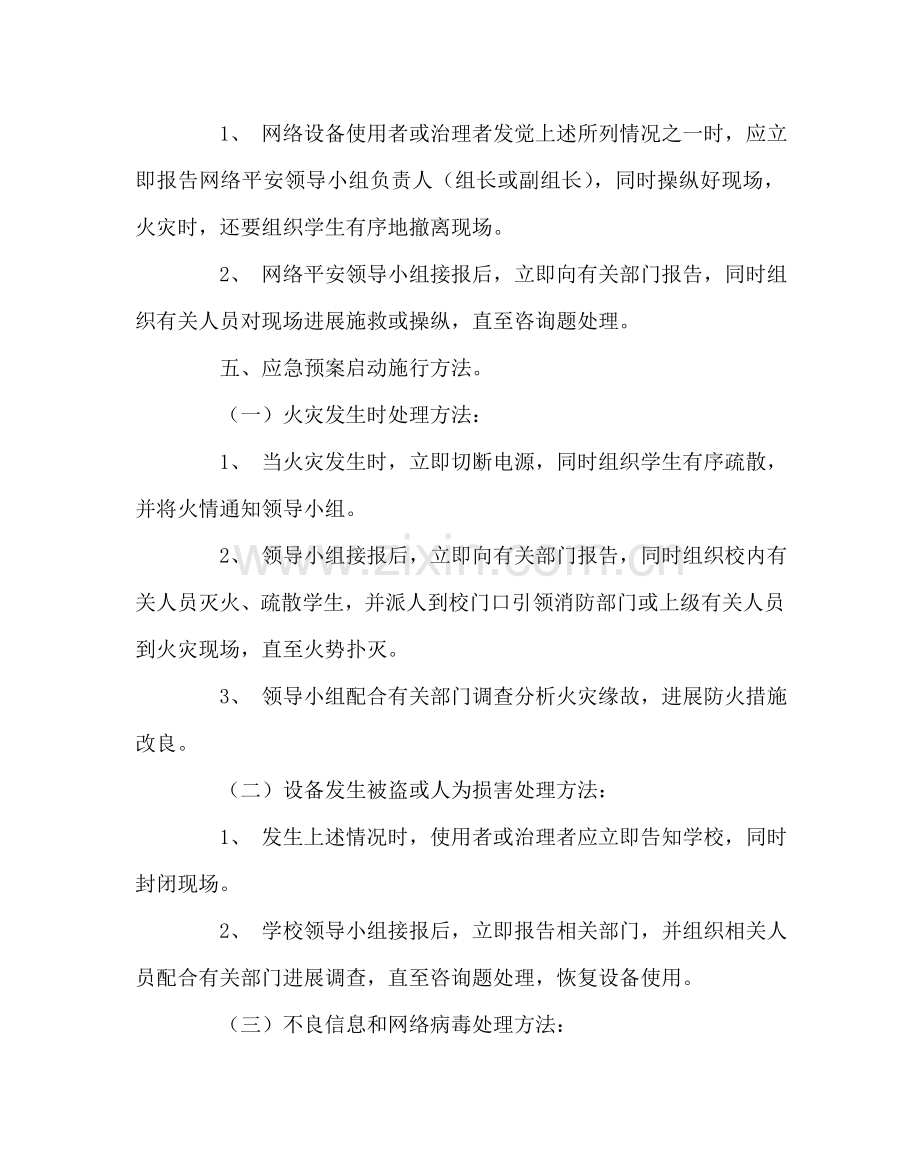 政教处范文学校园网络安全管理事故应急预案 .doc_第2页