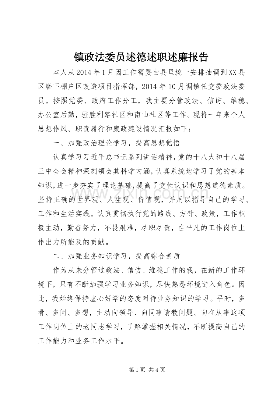 镇政法委员述德述职述廉报告.docx_第1页