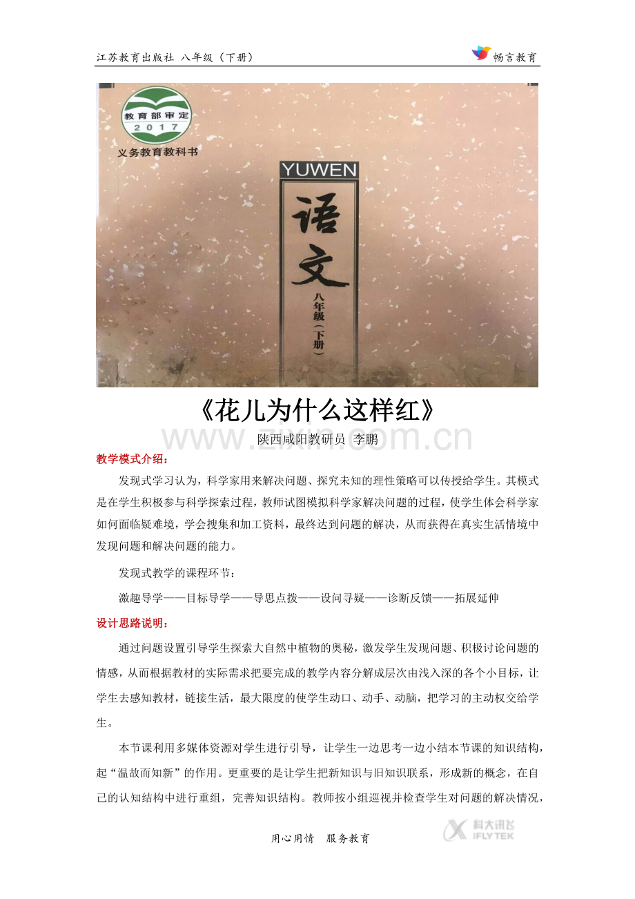 发现式教学【设计思路】《花儿为什么这样红》(苏教).docx_第1页