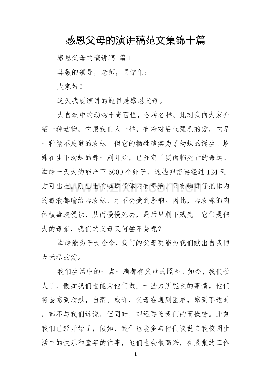 感恩父母的演讲稿范文集锦十篇.docx_第1页