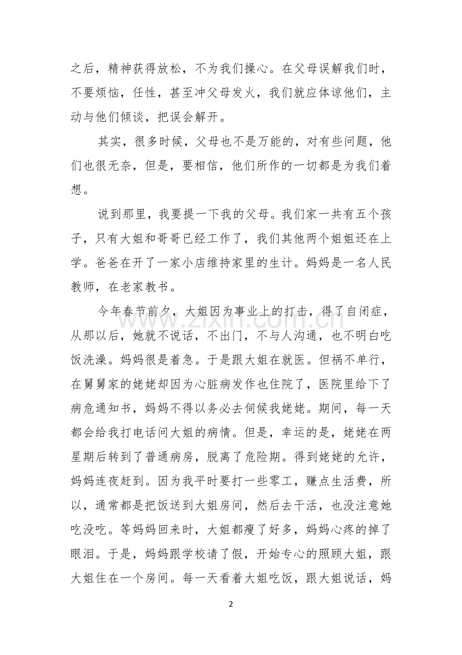 感恩父母的演讲稿范文集锦十篇.docx_第2页