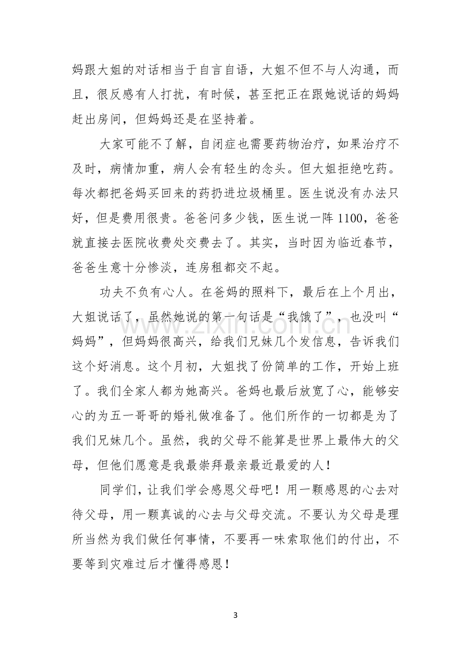 感恩父母的演讲稿范文集锦十篇.docx_第3页