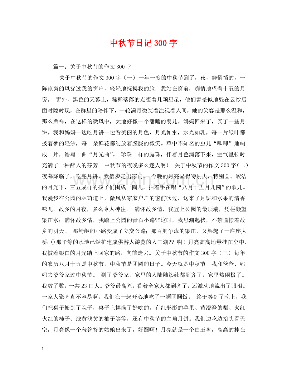 中秋节日记300字.doc_第1页