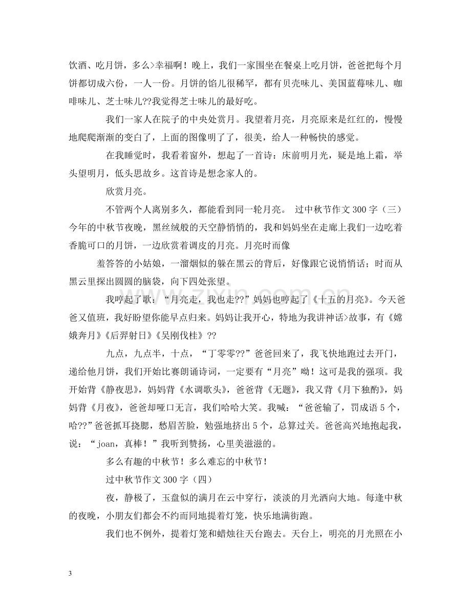 中秋节日记300字.doc_第3页