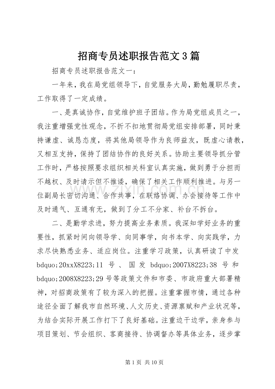 招商专员述职报告范文3篇.docx_第1页