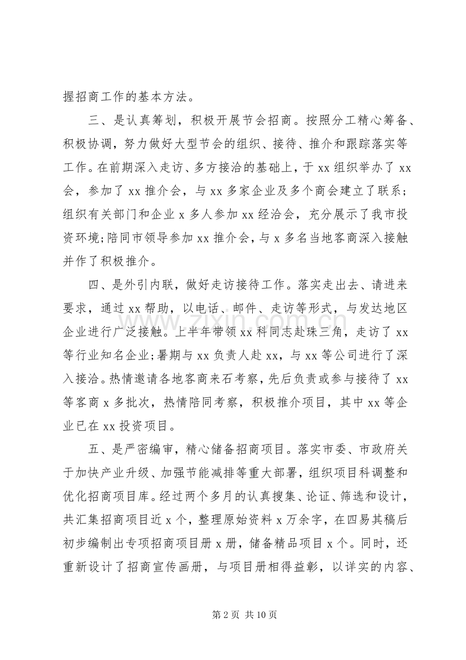 招商专员述职报告范文3篇.docx_第2页