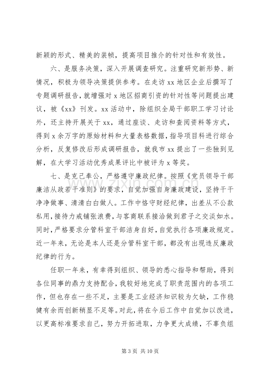 招商专员述职报告范文3篇.docx_第3页