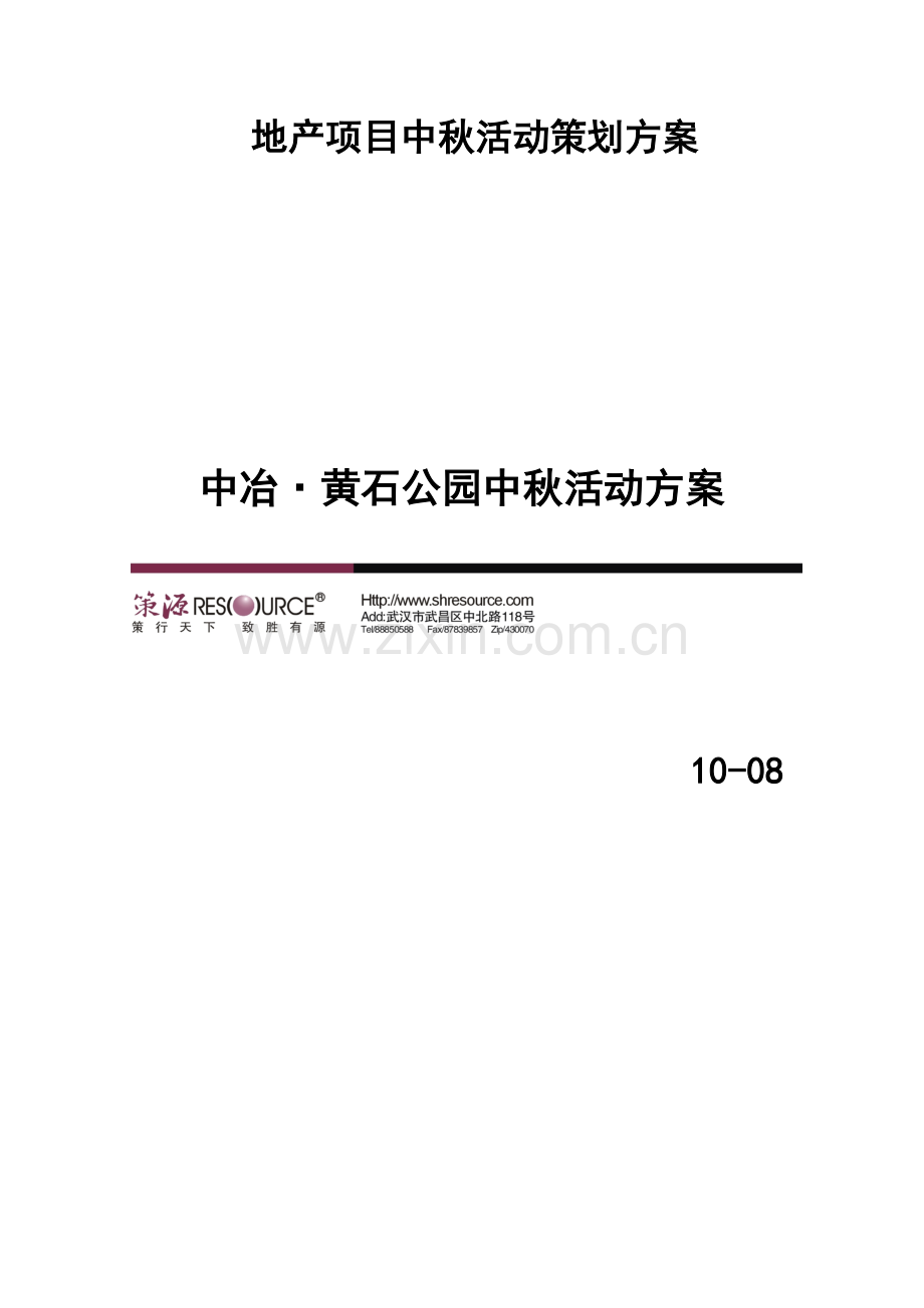 地产项目中秋活动策划方案.docx_第1页