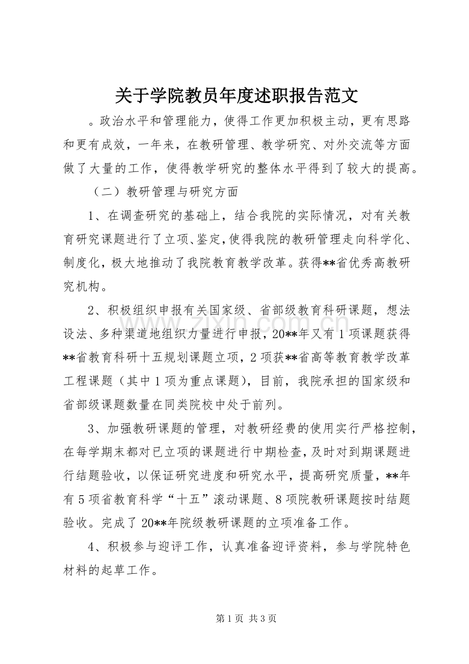 关于学院教员年度述职报告范文.docx_第1页