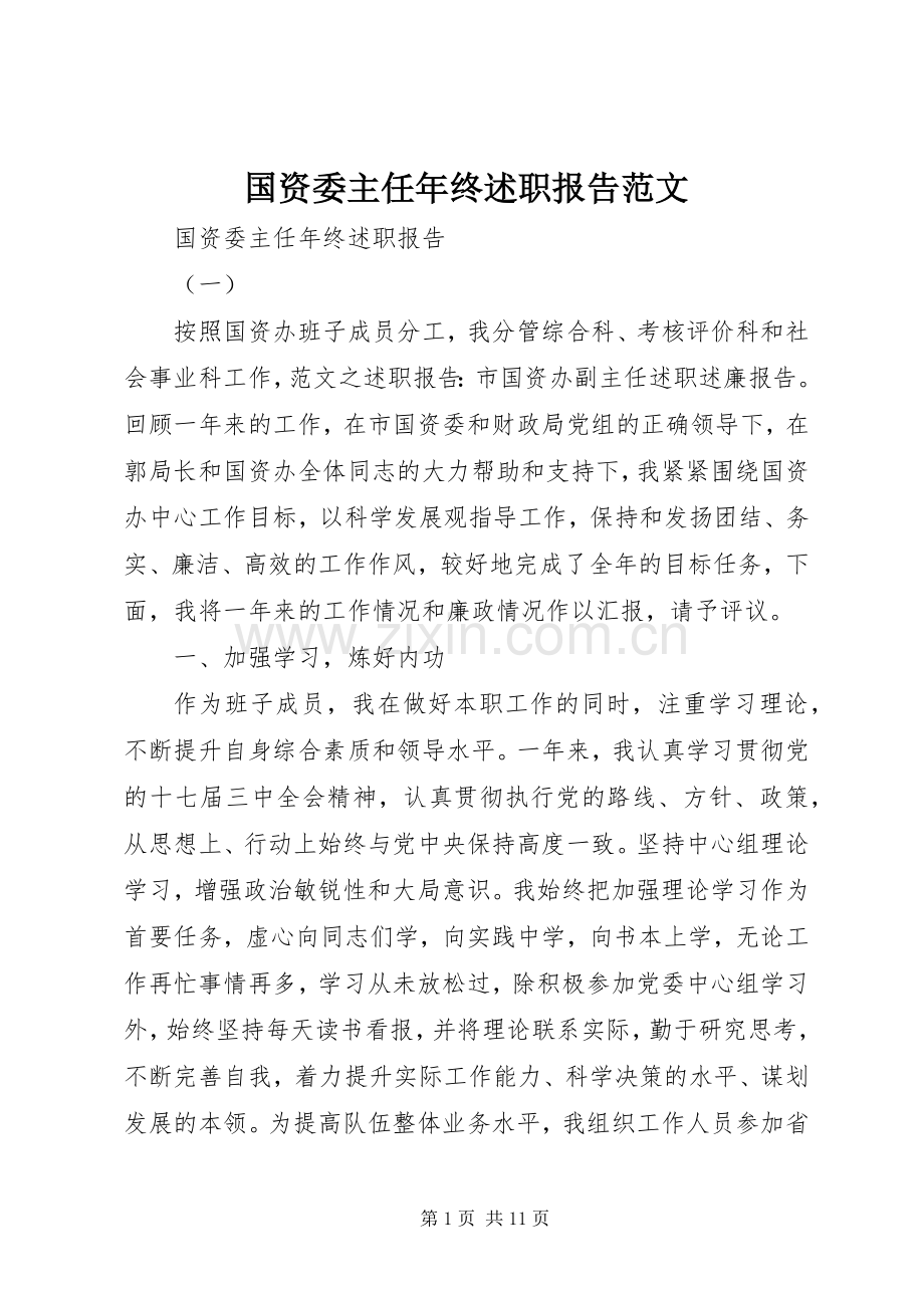 国资委主任年终述职报告范文.docx_第1页