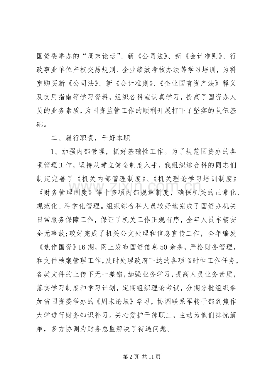 国资委主任年终述职报告范文.docx_第2页