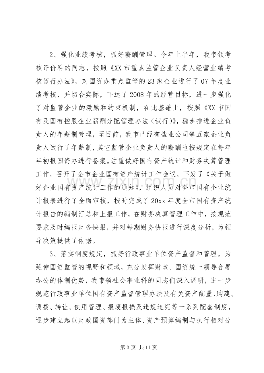 国资委主任年终述职报告范文.docx_第3页