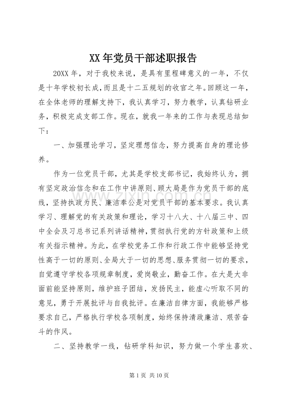 XX年党员干部述职报告.docx_第1页