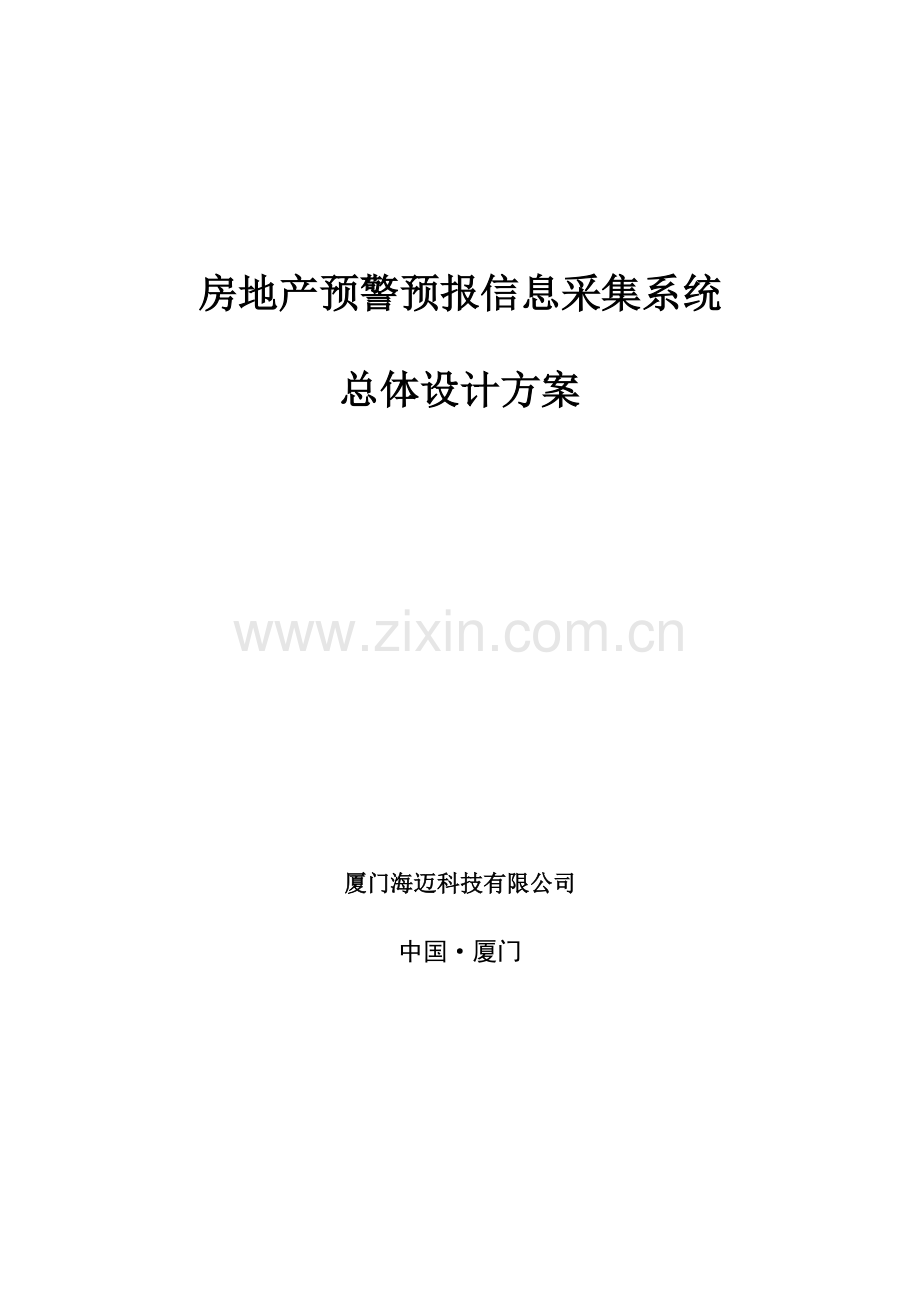 房地产预警预报信息采集系统总体设计方案(下).docx_第1页