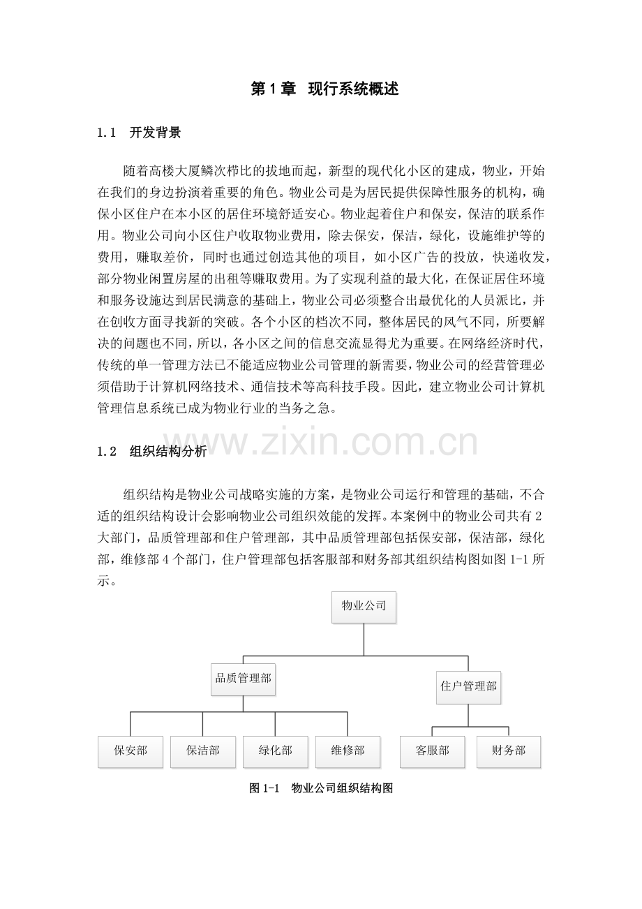 小区物业管理信息系统概述.docx_第2页