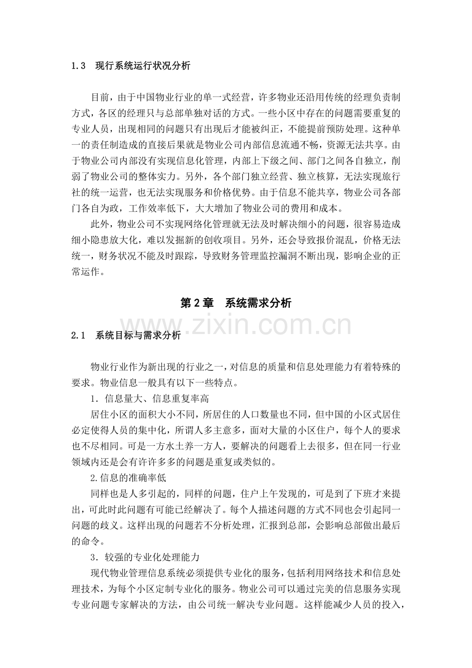 小区物业管理信息系统概述.docx_第3页