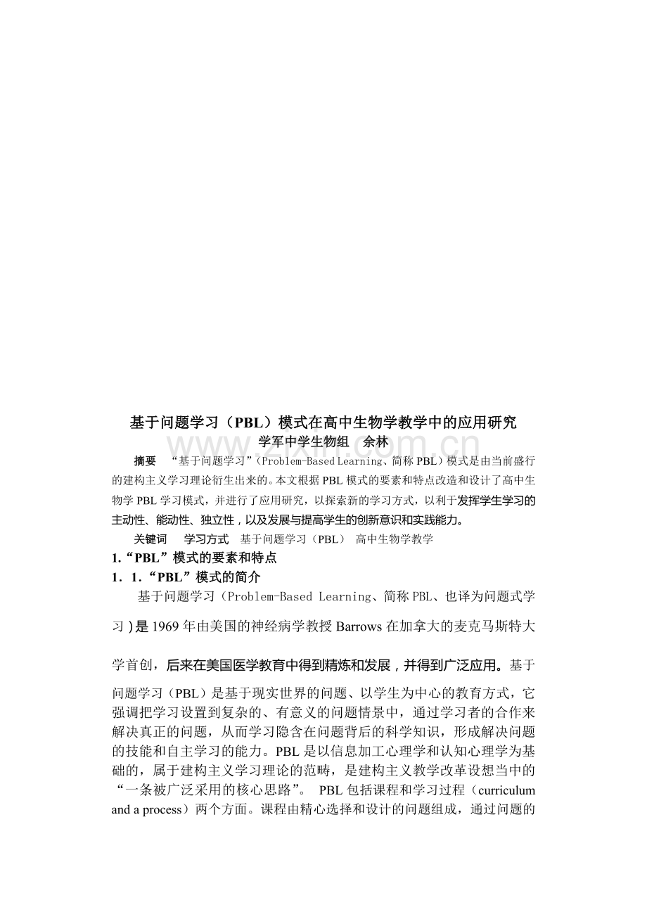 基于问题学习模式在高中生物学教学中的应用探讨.docx_第1页