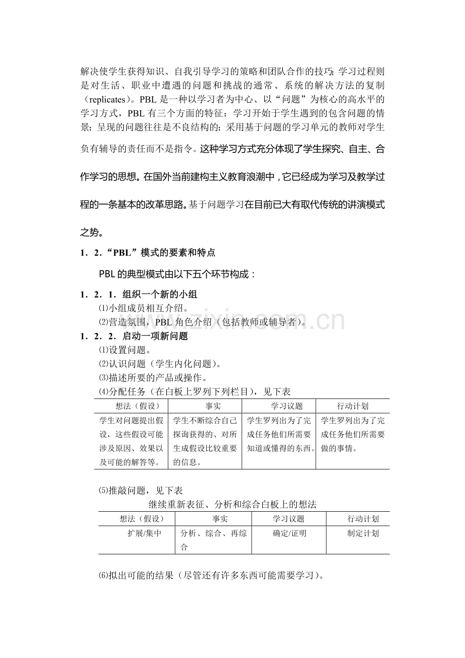 基于问题学习模式在高中生物学教学中的应用探讨.docx_第2页