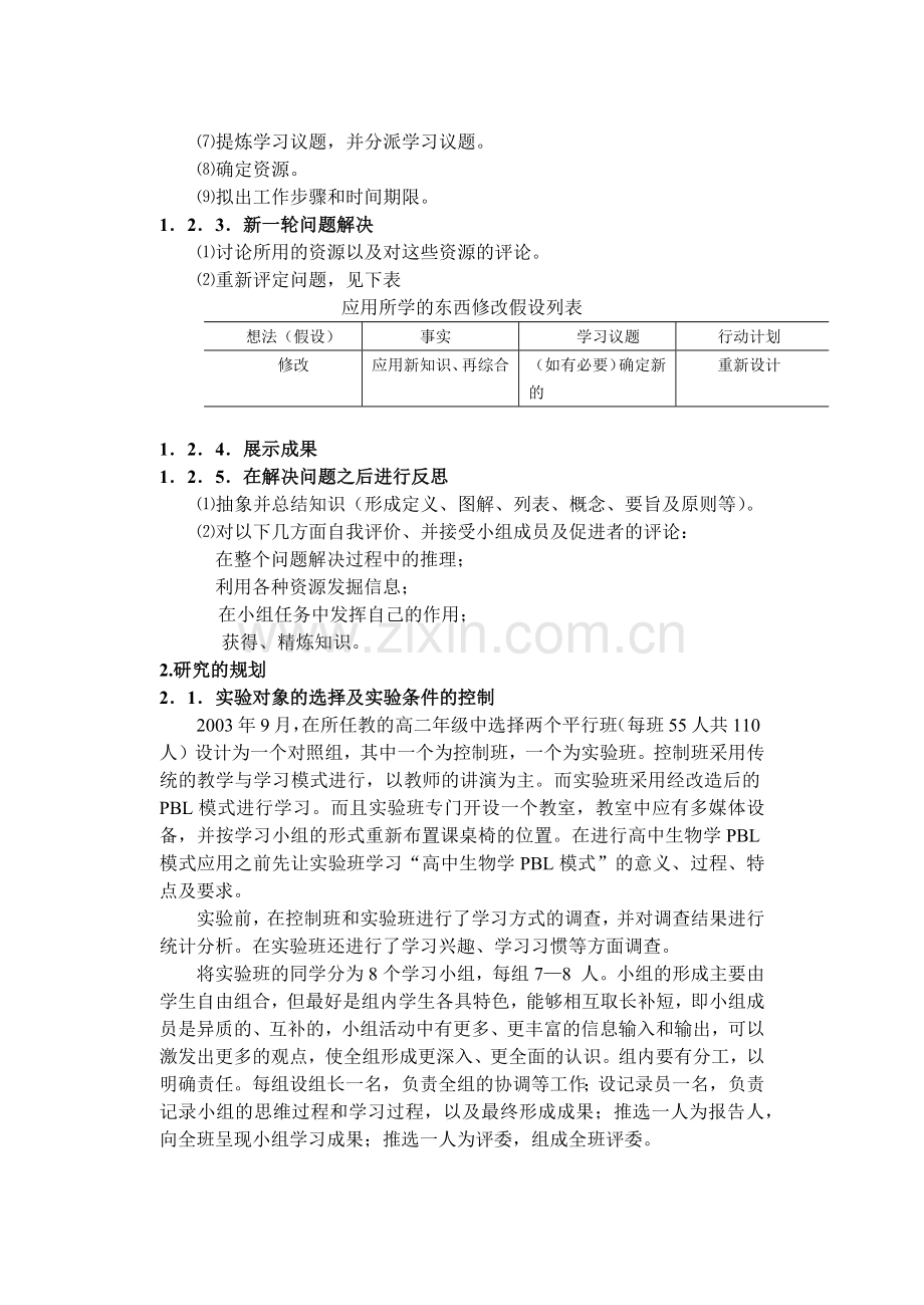 基于问题学习模式在高中生物学教学中的应用探讨.docx_第3页