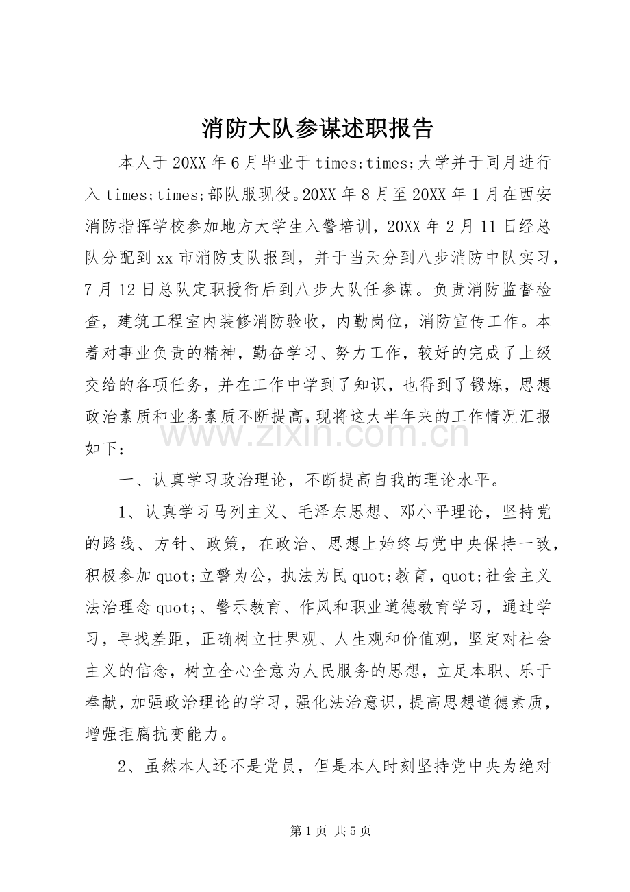 消防大队参谋述职报告.docx_第1页