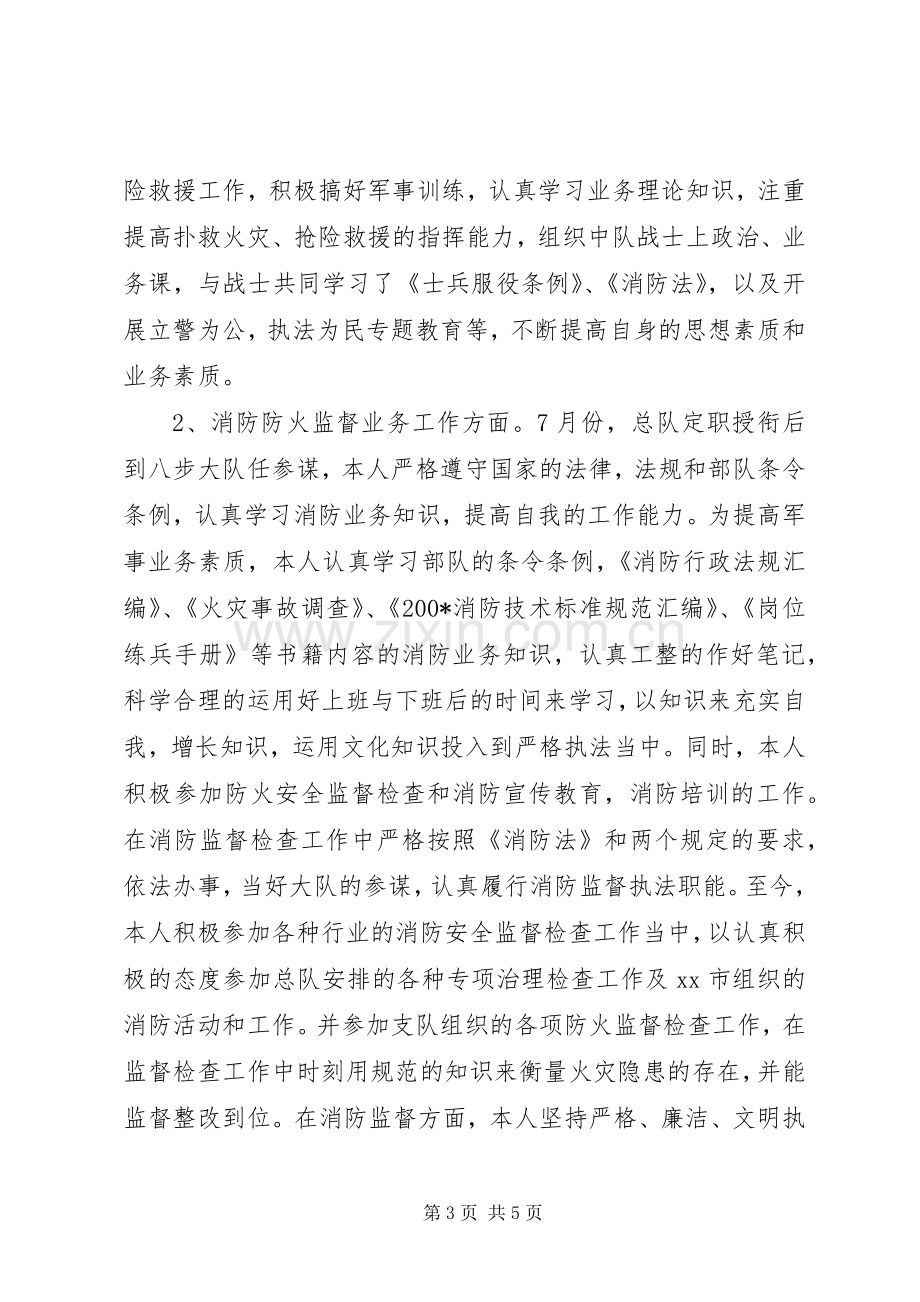 消防大队参谋述职报告.docx_第3页