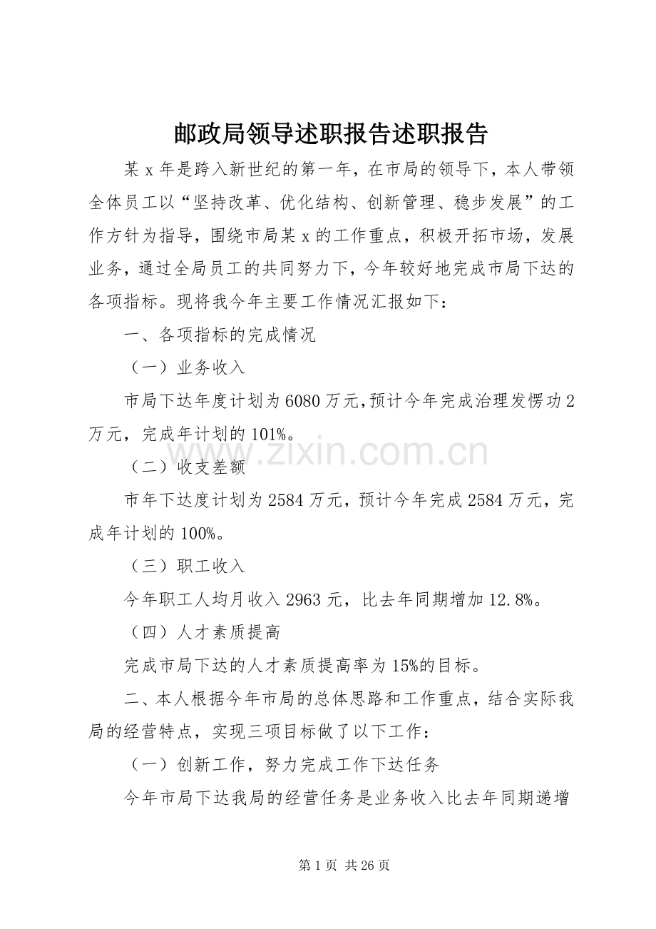 邮政局领导述职报告述职报告.docx_第1页