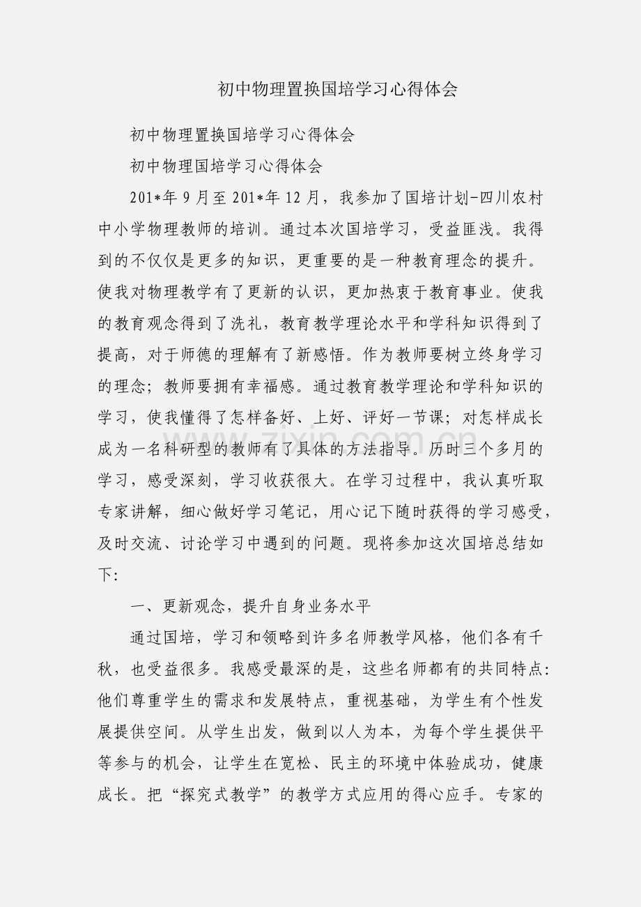 初中物理置换国培学习心得体会.docx_第1页