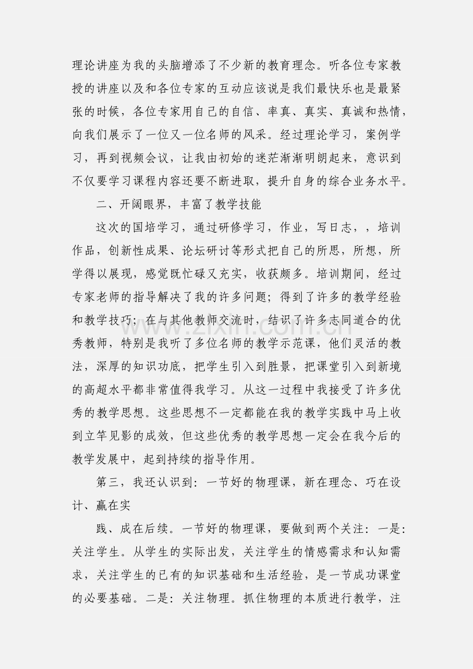 初中物理置换国培学习心得体会.docx_第2页