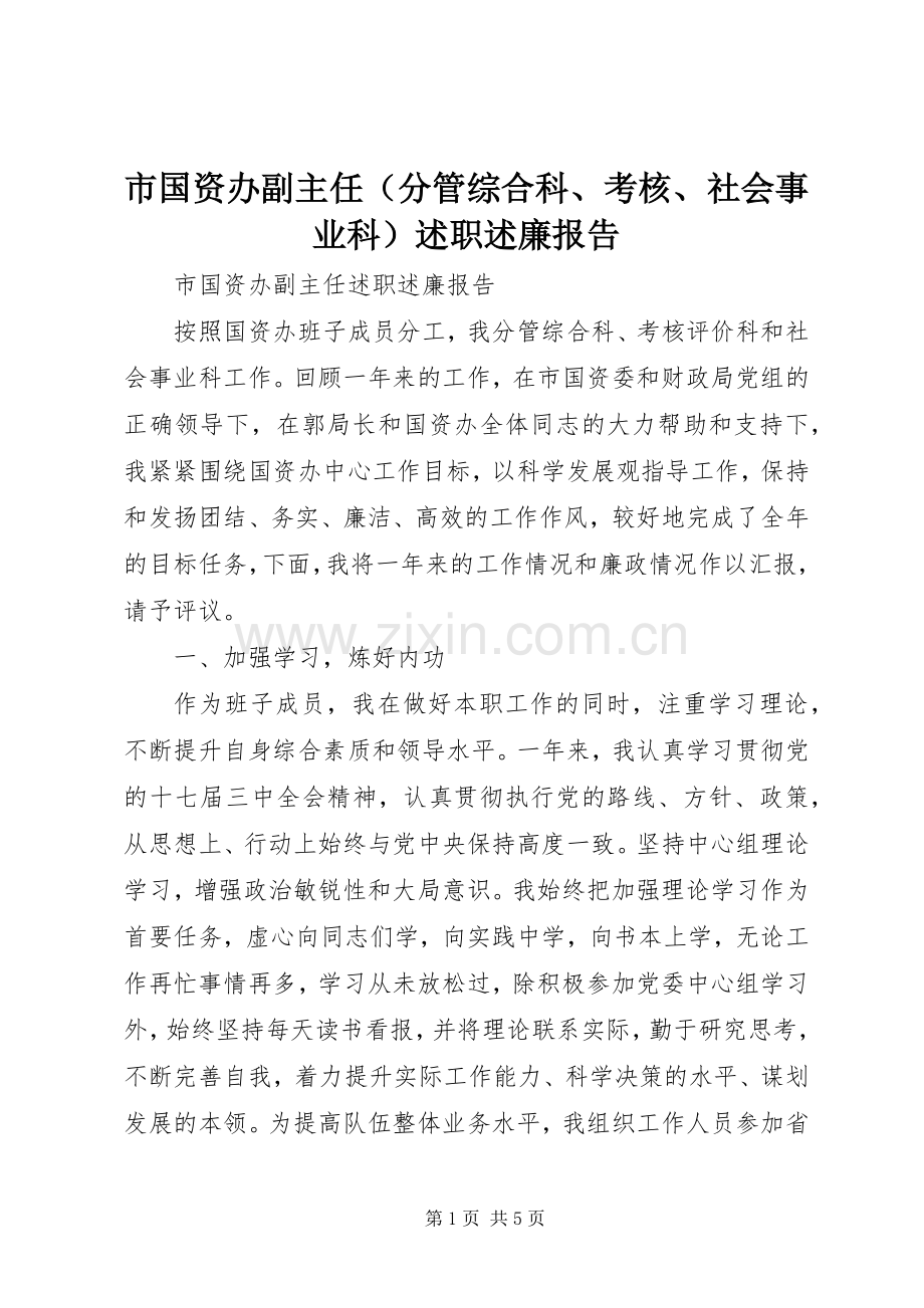 市国资办副主任（分管综合科、考核、社会事业科）述职述廉报告.docx_第1页