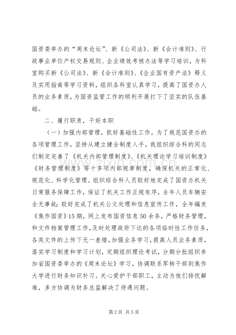 市国资办副主任（分管综合科、考核、社会事业科）述职述廉报告.docx_第2页