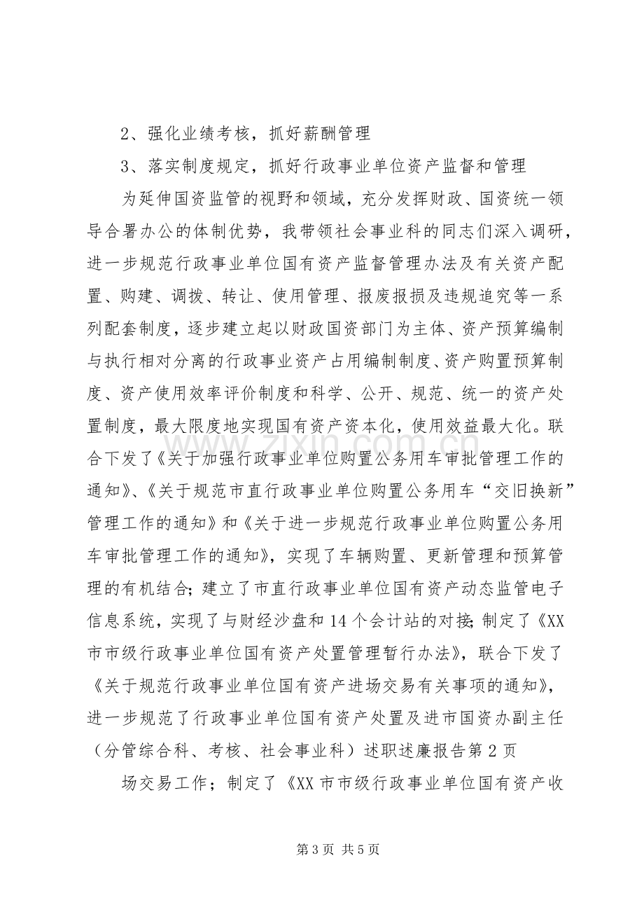 市国资办副主任（分管综合科、考核、社会事业科）述职述廉报告.docx_第3页