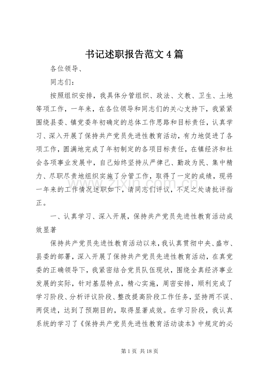 书记述职报告范文4篇.docx_第1页