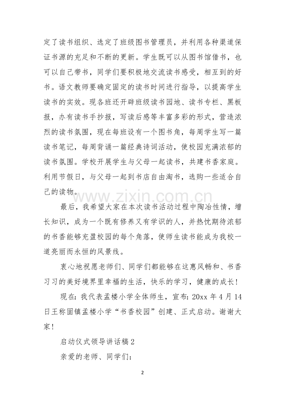 启动仪式领导讲话稿范文通用5篇.docx_第2页