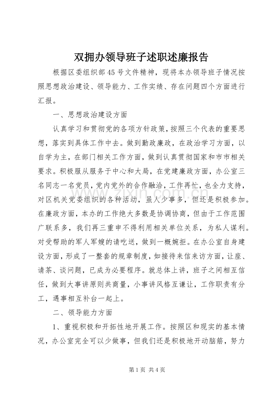 双拥办领导班子述职述廉报告.docx_第1页