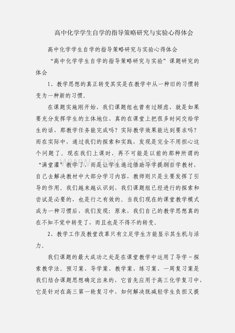 高中化学学生自学的指导策略研究与实验心得体会.docx_第1页