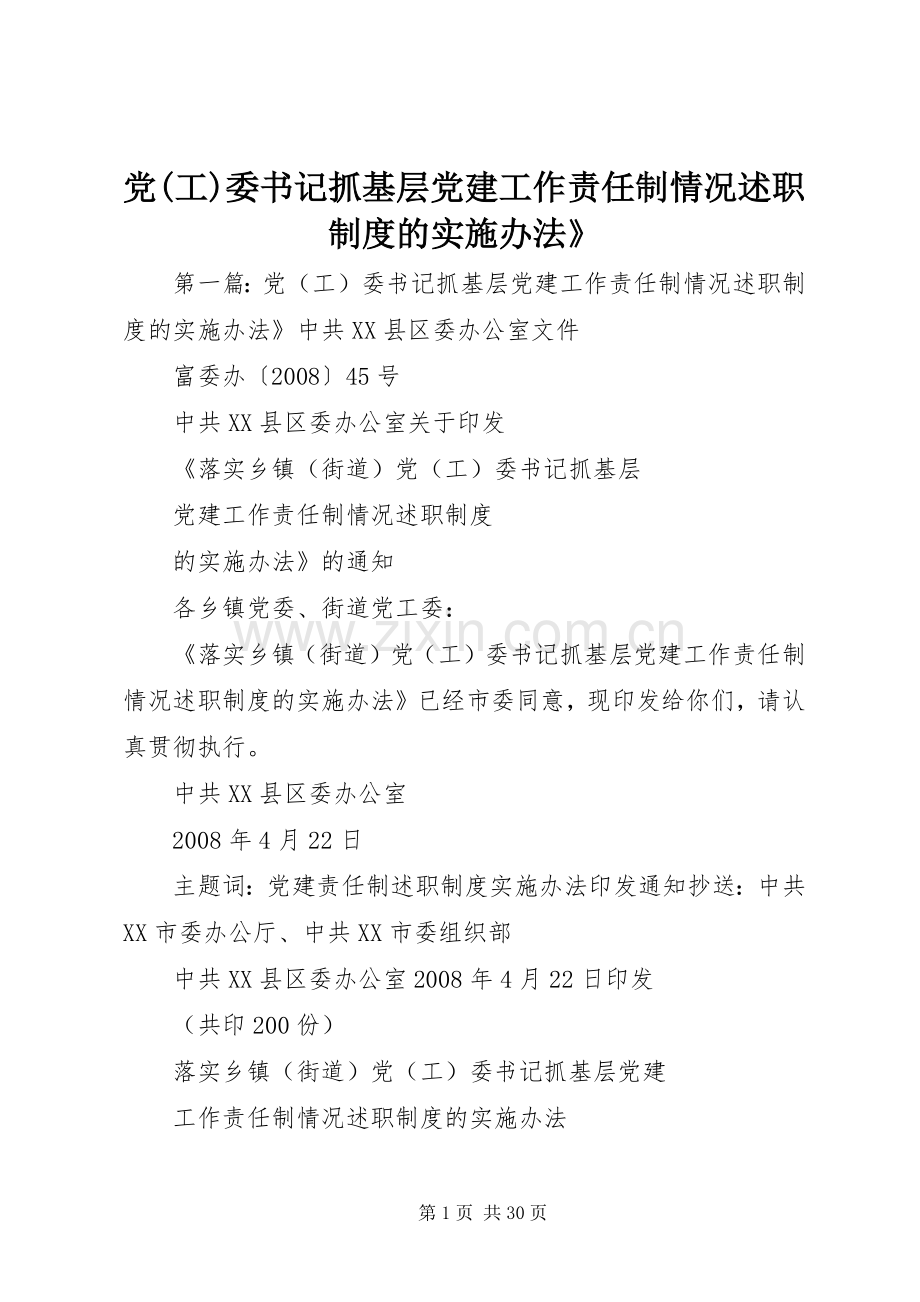 党(工)委书记抓基层党建工作责任制情况述职制度的实施办法》.docx_第1页