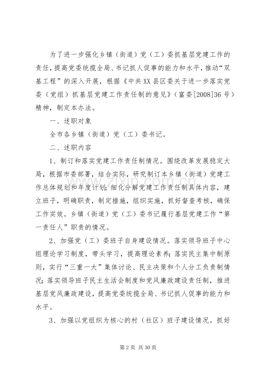 党(工)委书记抓基层党建工作责任制情况述职制度的实施办法》.docx_第2页