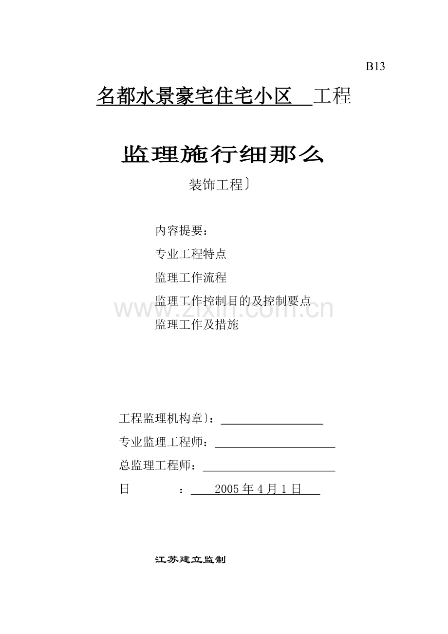 名都水景豪宅住宅小区装饰工程监理实施细则.doc_第1页