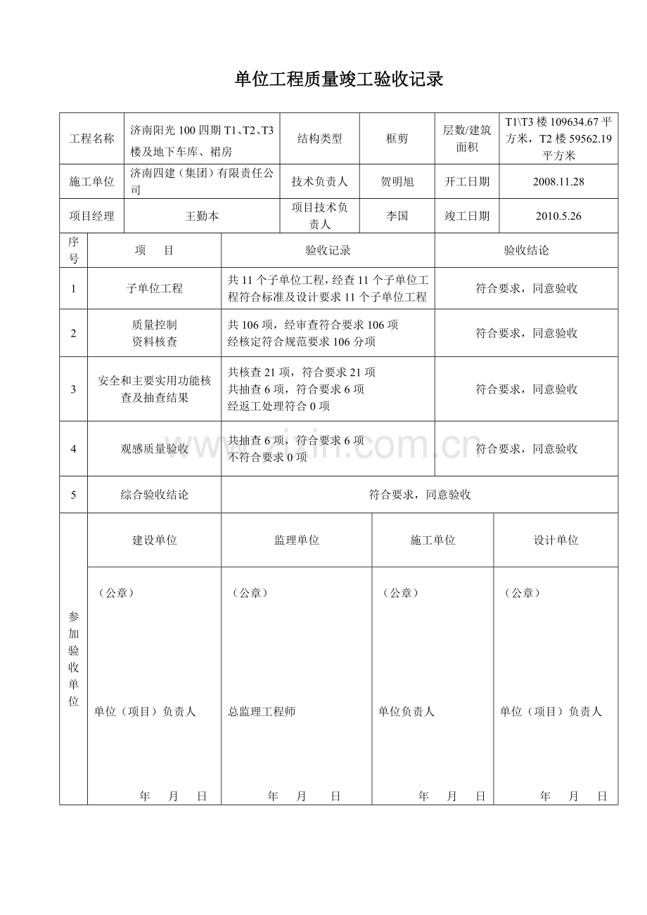 单位工程质量竣工验收记录(33页).doc_第2页