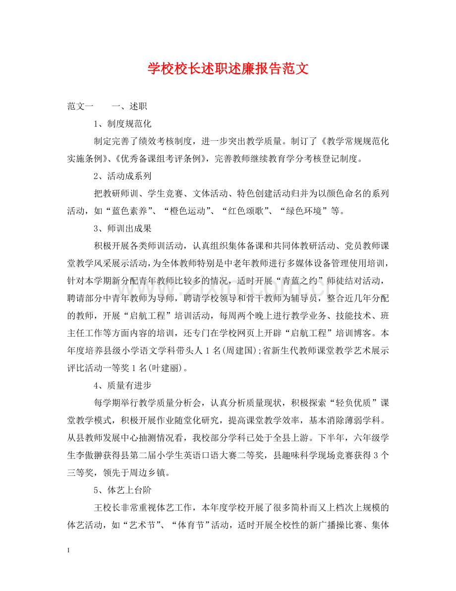 学校校长述职述廉报告范文 .doc_第1页