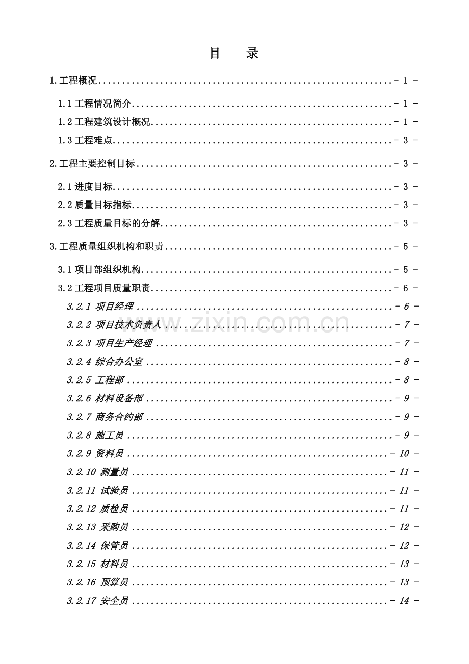 国道改线工程质量策划书.docx_第2页