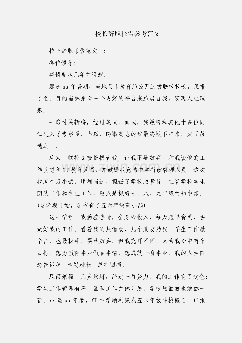 校长辞职报告参考范文.docx_第1页