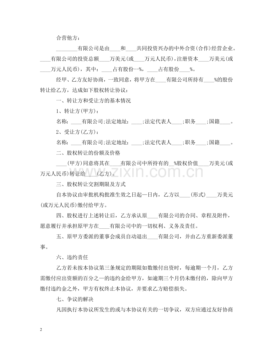 实用版公司股权转让合同 .doc_第2页