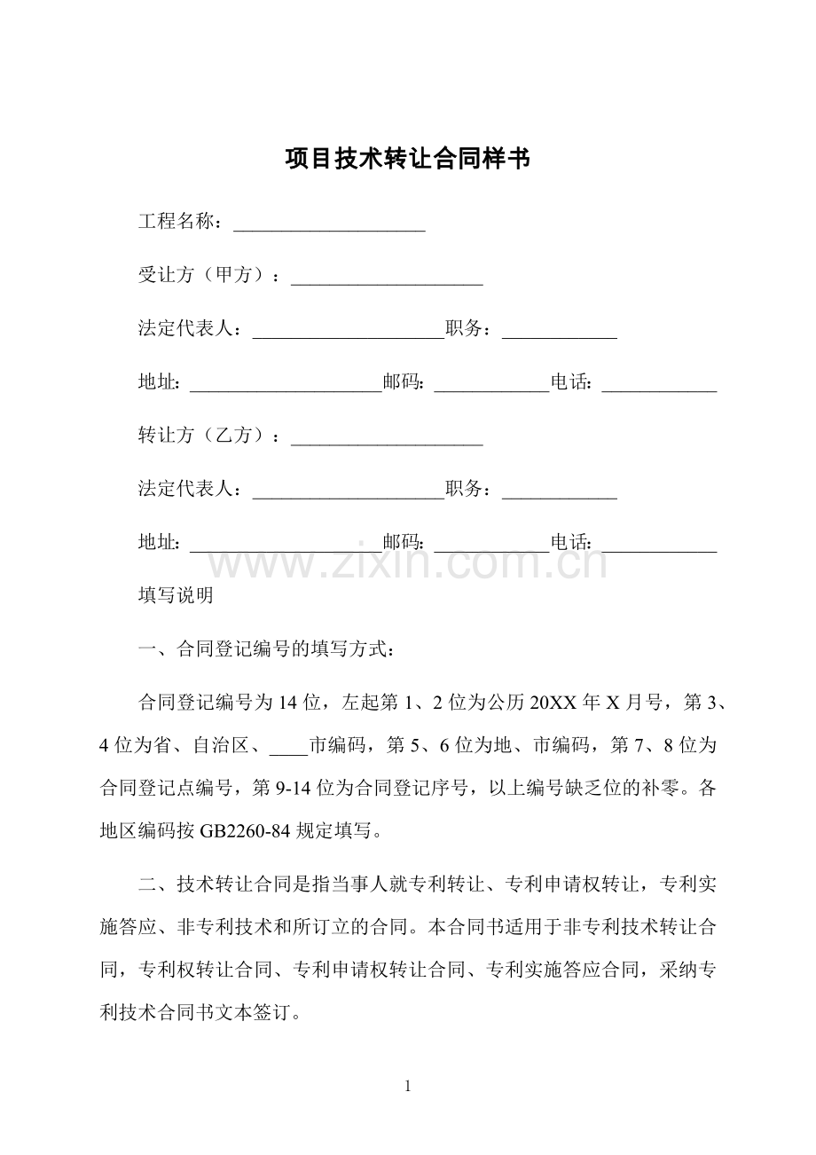 项目技术转让合同样书.docx_第1页