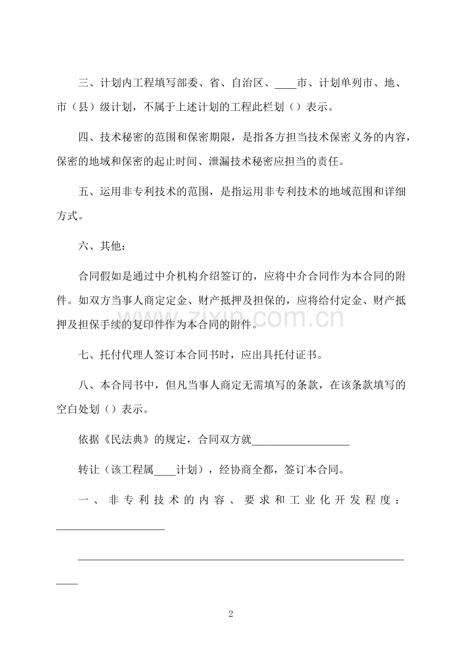 项目技术转让合同样书.docx_第2页