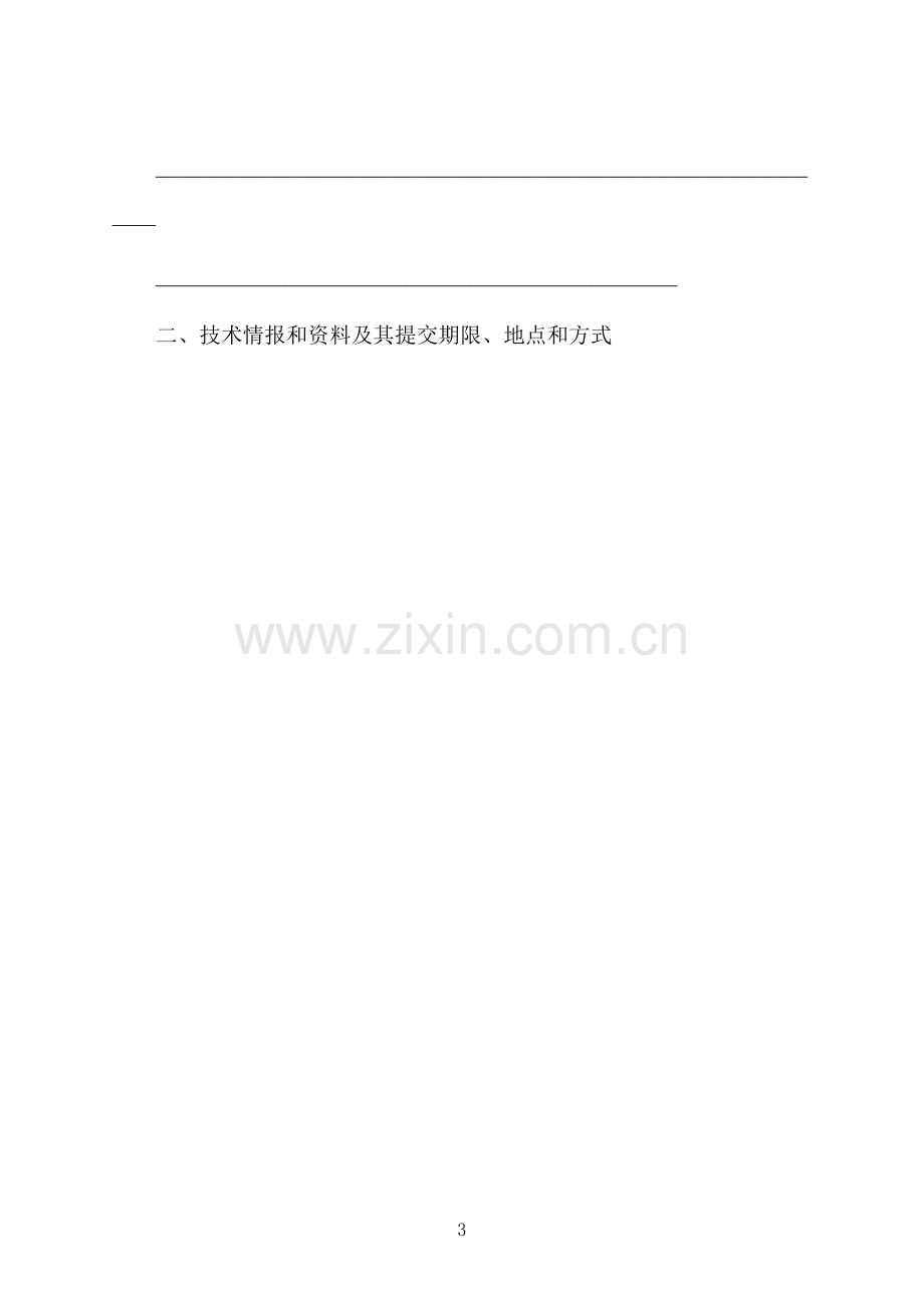 项目技术转让合同样书.docx_第3页